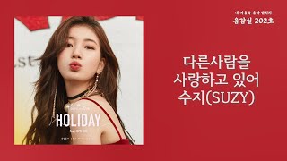 다른사람을 사랑하고 있어(I’m in love with someone else) - 수지(Suzy) / 가사 Lyrics