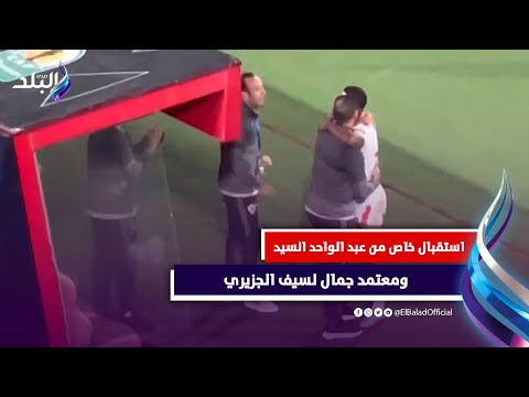 استقبال خاص من عبد الواحد السيد ومعتمد جمال لسيف الجزيري بعد الفوز على سجرادا