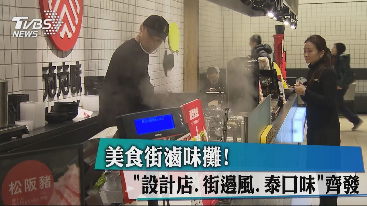 美食街滷味攤!「設計店、街邊風、泰口味」齊發
