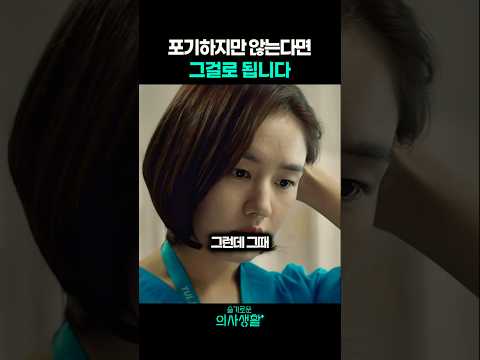 포기하지만 않는다면 그걸로 됩니다#슬기로운의사생활시즌2 #김대명 #안은진