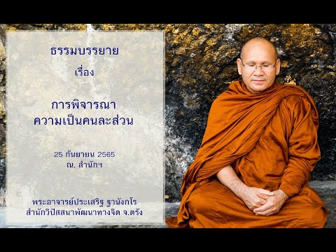 การพิจารณาความเป็นคนละส่วน โดยพระอาจารย์ประเสริฐ ฐานังกโร