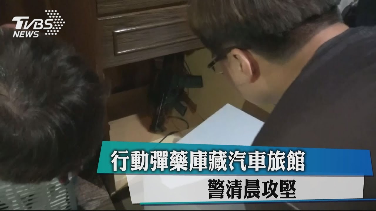 行動彈藥庫藏汽車旅館 警清晨攻堅