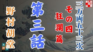 【朗読】「三万両五十三次　四、狂瀾編」「三、新しき悩み」野村胡堂audiobook　　　ナレーター七味春五郎　発行元丸竹書房
