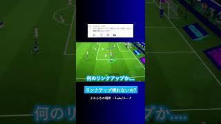 リンクアップは使わないの? #イーフト #eFootball2027 #ウイイレアプリ #ルーク