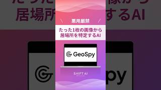 たった1枚の写真から居場所を特定する「Geospy」がマジでやばい #aiツール #生成ai #業務効率化 #最新ai #ai活用法