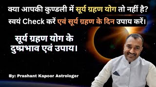 सूर्य ग्रहण योग के दुष्प्रभाव एवं उपाय।