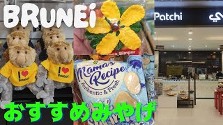 ブルネイのお土産いろいろまとめてみました　Brunei souvenir selections
