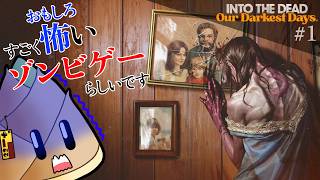 【Into the Dead: Our Darkest Days】良質なゾンビゲーと噂のサバイバルゲーム #01【早期アクセス / ゲーム実況 / 竹乃子椎武】