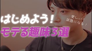 先ほどはありがとうございました!「人を本気で好きになった事がない」って言葉がずっと引っかかっていたんですが、気にしすぎずに相手を楽しませることができるように精いっぱい頑張ります! - ついに発表!モテる趣味3選【恋愛相談LIVE】