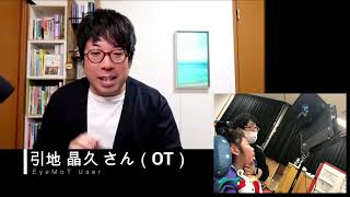 【引地さん】EyeMoTのユーザーさんインタビュー