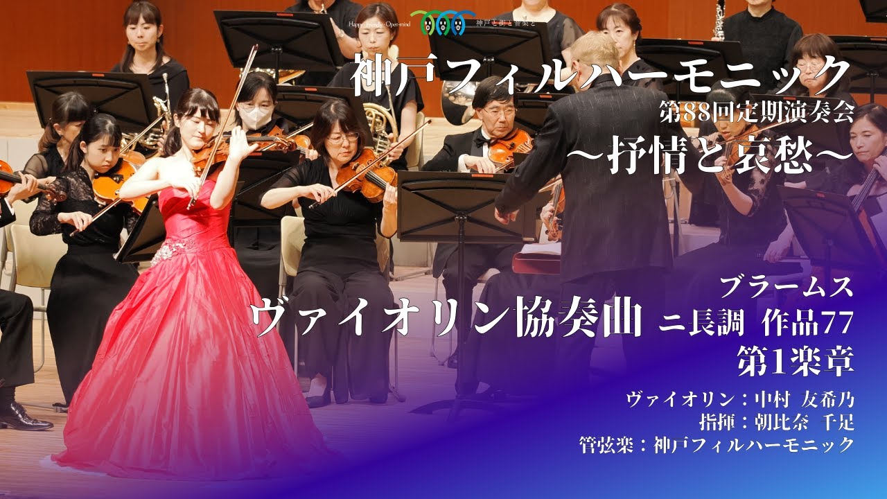 J. ブラームス：ヴァイオリン協奏曲 ニ長調 作品77
