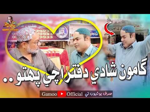 Gamoo Shadi Daftar Achi Pohoto | Asif Pahore (Gamoo) | New Comedy Funny Video