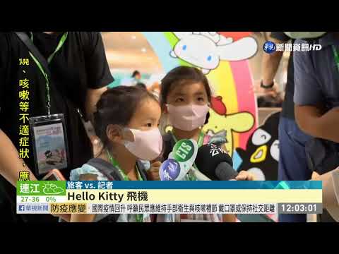 「類出國」長榮Hello Kitty夢想機起飛
