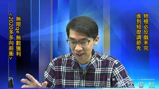 【掌聲響起】#賴昇楷 0327 - 「物極必反」戲未完，進到短壓調節先《雙鴻、泰碩…》；無限QE無數獲利，【2020多多向錢衝】 (圖)