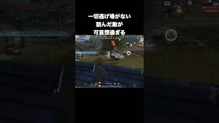※これは虐めではありません　#荒野行動