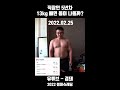 직장인 5년차, 13kg를 뺀다면 어떤 몸이 나올까?