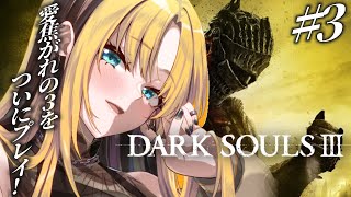 虎金妃笑虎 - 【#3 DARK SOULS Ⅲ】初プレイ🔰成長した俺を見てくれよ【虎金妃笑虎】※ネタバレあり