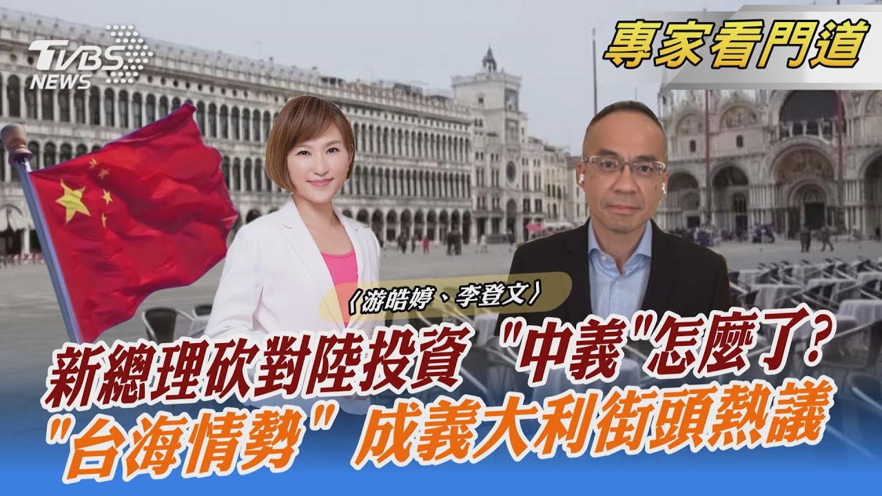 關係生變?德拉吉上任阻三陸企投資案 李登文:陸投資目的不單純