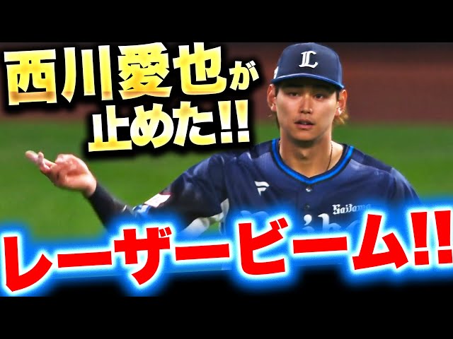 【ドンピシャ超返球】西川愛也『これ以上ない“愛のレーザービーム” …勝ち越し点を許さず！』