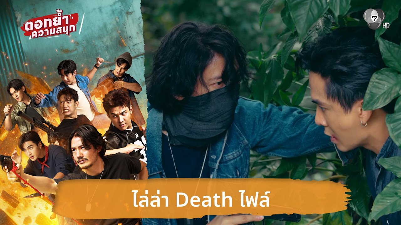 ไล่ล่า Death ไฟล์ | ตอกย้ำความสนุก 7 ประจัญบาน EP.5