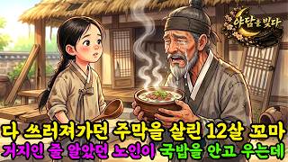 Download lagu 파리만 날리던 주막에 굴러든 열두 살 꼬마, 거지인 줄 알았던 노인이 국밥 한 그릇을 안고 우는데... | 야담 | 옛날이야기 | 민담 | 수면동화 | 오디오북 mp3