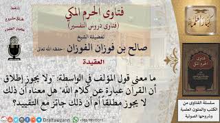 صورة ما معنى قول مؤلف الواسطية ولا يجوز إطلاق أن القرآن عبارة عن كلام الله؟ للشيخ الفوزان