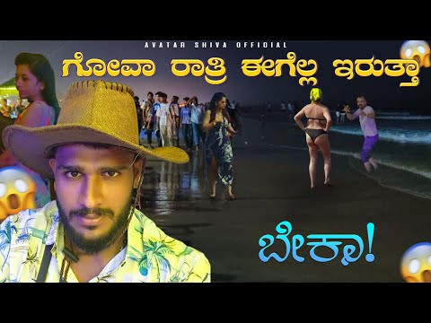 ಏನ್ ನಡಿತಿದೆ ಇಲ್ಲಿ😱 Goa Night Life ಹೇಗಿದೆ ನೋಡಿ🚨Bhaga Beach | #avatarshivavlogs #avatarshivaofficial