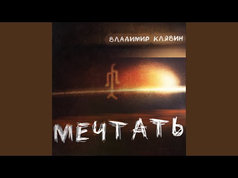 Мечтать