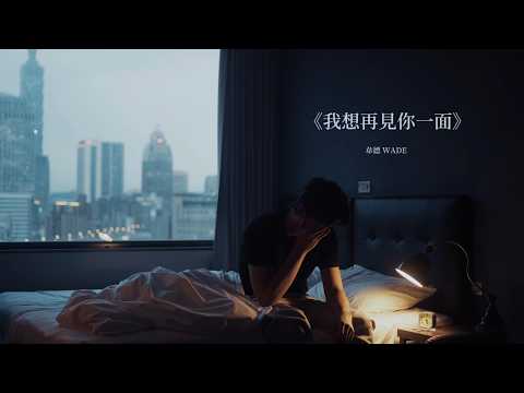 韋德 WADE【 我想再見你一面 】Official Music Video