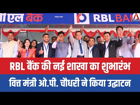 RBL Bank's new branch inaugurated in Samta Colony — Finance Minister O.P. Chaudhary inaugurated