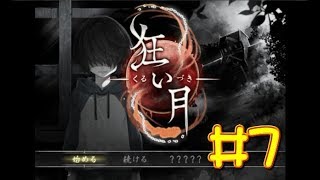 【生放送アーカイブ】『狂い月 Part7』【実況】