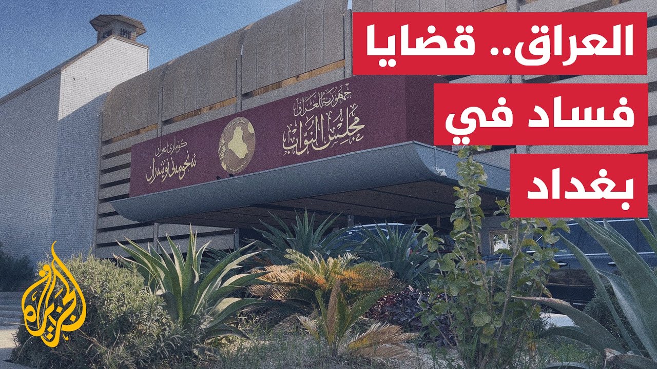 وكالة الأنباء العراقية: اعتقال متهمين بملفات فساد بناء على اعترافات أدلى بها