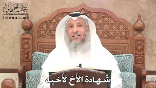 2755 - شهادة الأخ لأخيه - عثمان الخميس