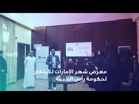 معرض شهر الإمارات للابتكار لحكومة رأس الخيمة