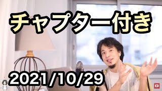 【ひろゆき】2021/10/29【チャプター】