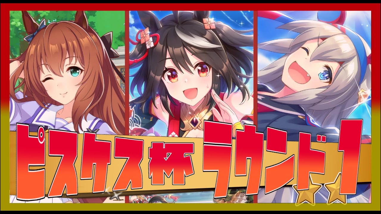 【ウマ娘】ピスケス杯・ラウンド1