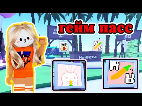 КАК СДЕЛАТЬ ГЕЙМ ПАСС И ПОЛУЧАТЬ РОБАКСЫ В ИГРЕ ГОЛОДАЮЩИЕ ХУДОЖНИКИ / РОБЛОКС / ROBLOX