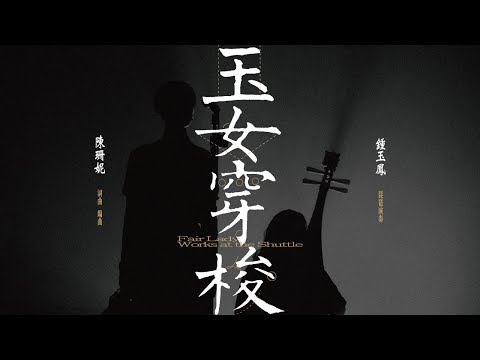 Video thumbnail for 玉女穿梭 (Fair Lady Works Shuttle)