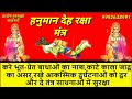 हनुमान देह रक्षा मंत्र रक्षा मंत्र Hanuman