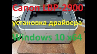 Canon LBP-2900 установка драйвера на Windows 10 x64