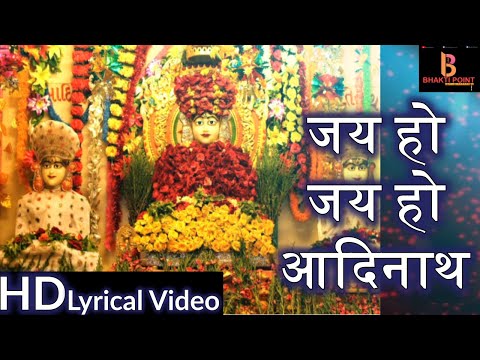 Jai Ho Jai Ho Aadinath - जय हो जय हो आदिनाथ - आदिनाथ भजन - Jain Bhajan - jain bhajan 2020