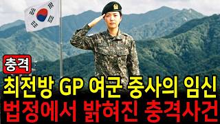 Download lagu 외부와 단절된 최전방 GP 여군 중사의 임신 법정에서 밝혀진 충격사건  #미스터리 #충격사건  #반전사건 #여군 mp3