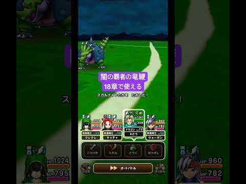 ドラクエウォーク18章攻略！意外なキャラ活用法とは？