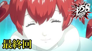【P5S】 ペルソナ５ スクランブル ストーリープレイ動画 #50 「ネタバレあり」