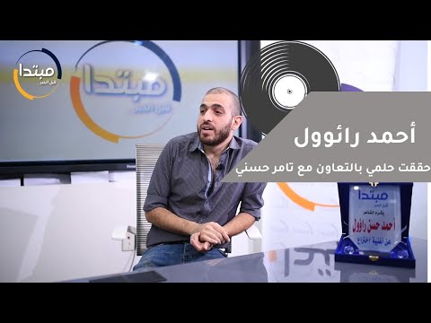 أحمد حسن راؤول فى مبتدا تحقق حلمى الكبير بالتعاون مع تامر حسنى