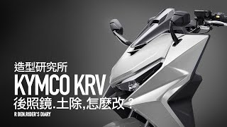 [閒聊] KYMCO KRV180 後照鏡、土除，你會怎麼改?