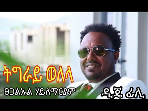 Tsegalul Hailemariam Tigray Welela New Tigrigna song