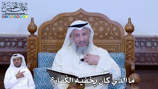 180 - ما الذي كان يخفيه الكُفّار؟ - عثمان الخميس