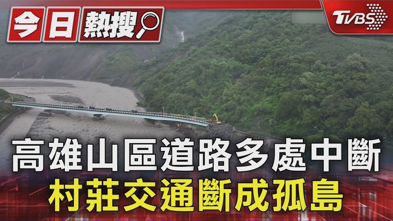高雄山區連日大雨! 多處道路遭掩埋、掏空 村莊慘變孤島