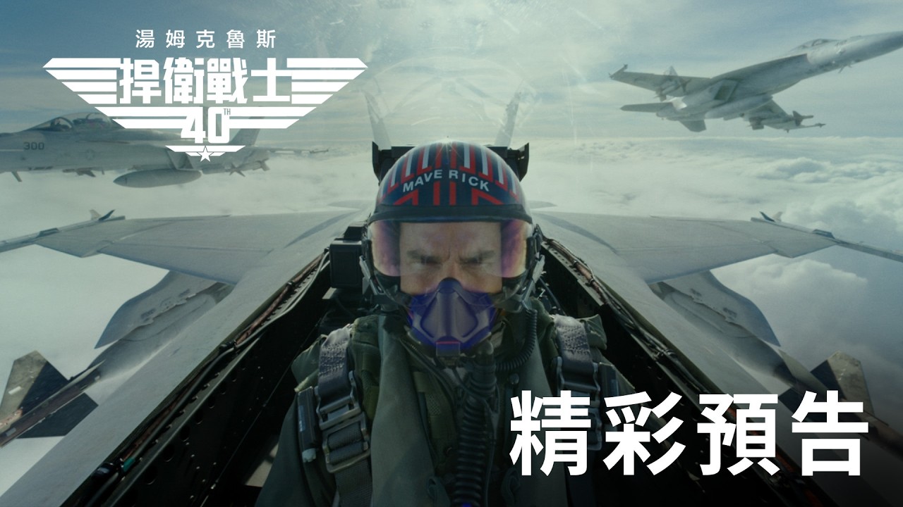 《捍衛戰士》40週年兩集連映熱血重返大銀幕　阿湯哥感性告白：很驕傲能拍續集